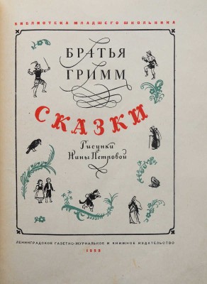 Братья Гримм. Сказки / Рис. Нины Петровой. Л., 1953.
